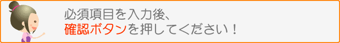 必須項目を入力後、確認ボタンを押してください。