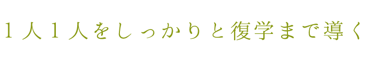 １人１人をしっかりと復学まで導く