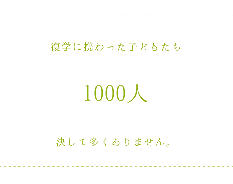 復学に導いた子どもは1000人