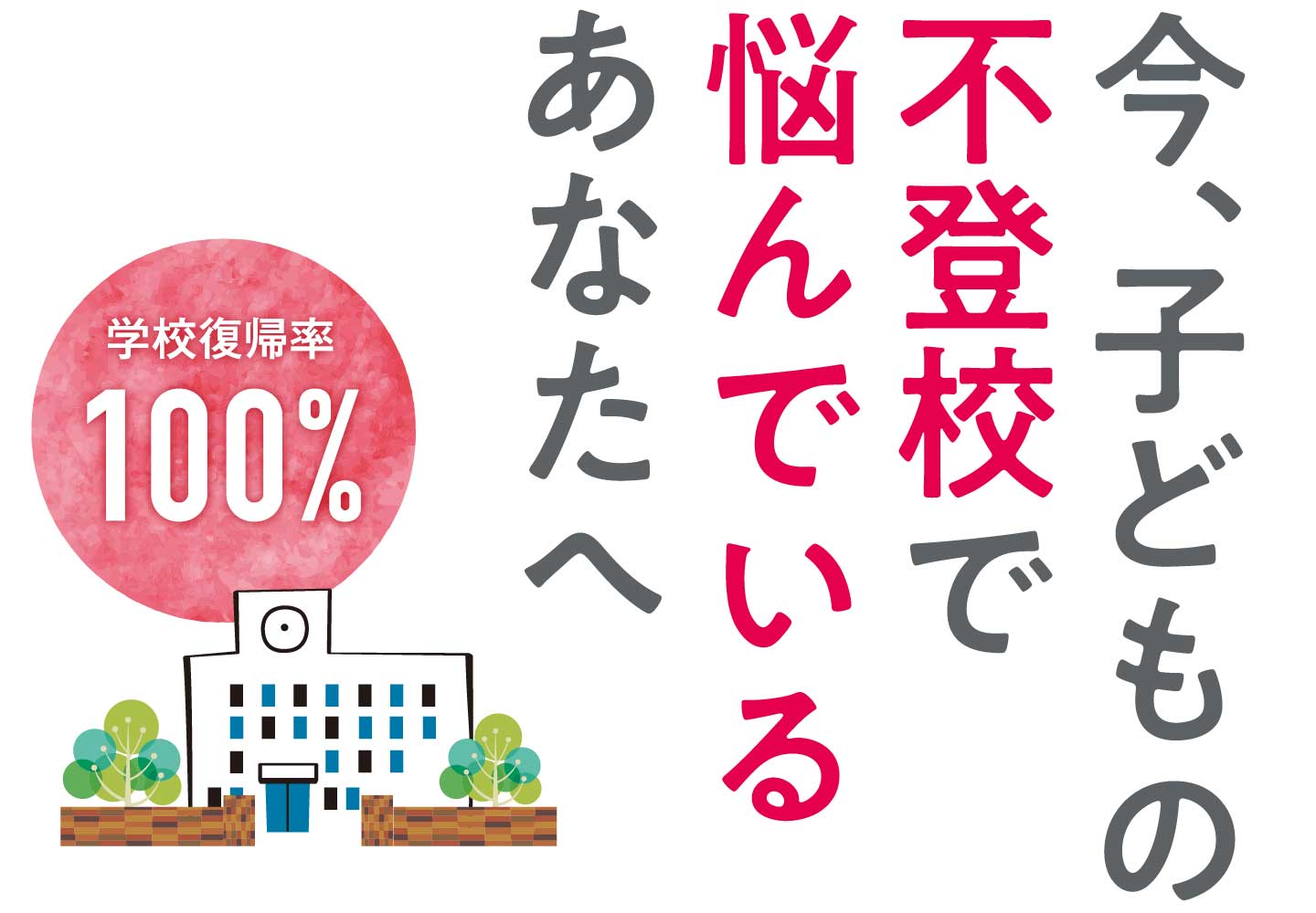 今、不登校で悩んでいるあなたに